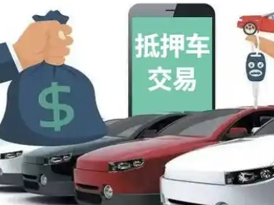 托喀依汽车抵押贷款通过率高